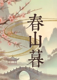 春山暮txt百度网盘